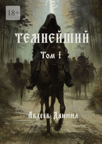 Обложка книги «Темнейший. Том I»