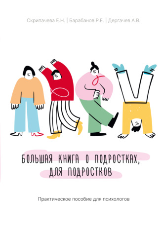 Обложка книги «Большая книга о подростках, для подростков. Практическое пособие для психологов»