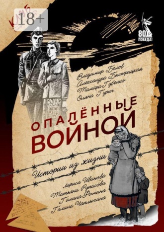 Обложка книги «Опалённые войной. Истории из жизни»