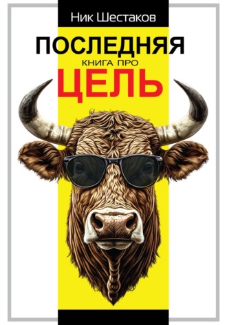 Обложка книги «Последняя книга про цель»