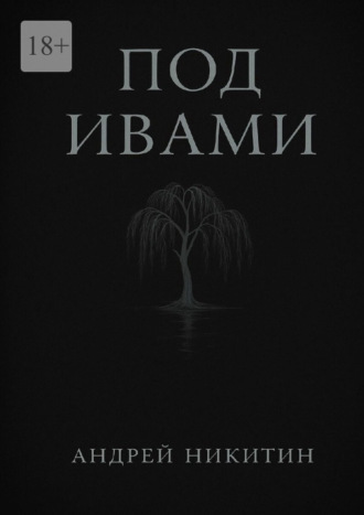 Обложка книги «Под ивами»