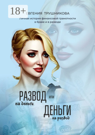 Обложка книги «Развод на деньги или Деньги на развод. Личная история финансовой грамотности в браке и в разводе»