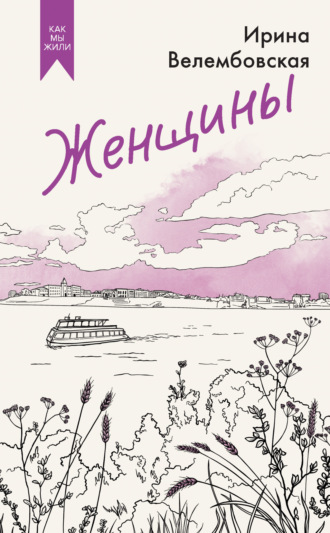 Ирина Велембовская. Женщины