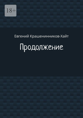 Обложка книги «Продолжение»