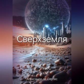 Обложка книги «Сверхземля»