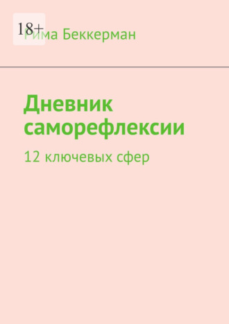 Обложка книги «Дневник саморефлексии. 12 ключевых сфер»