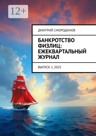 Обложка книги «Банкротство физлиц: ежеквартальный журнал. Выпуск 1, 2025»