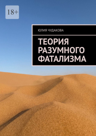 Обложка книги «Теория разумного фатализма»