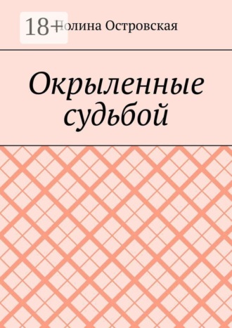 Обложка книги «Окрыленные судьбой»