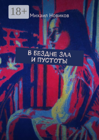 Михаил Новиков. В бездне зла и пустоты