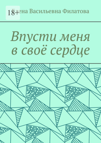 Обложка книги «Впусти меня в своё сердце»