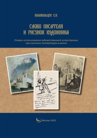Обложка книги «Слово писателя и рисунок художника. Очерки использования художественной иллюстрации при изучении литературы в школе»