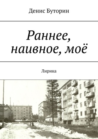 Обложка книги «Раннее, наивное, моё. Лирика»
