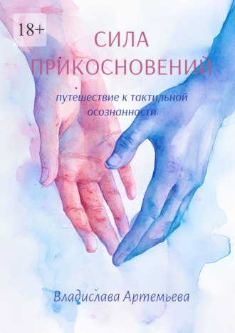 Обложка книги «Сила прикосновений. Путешествие к тактильной осознанности»