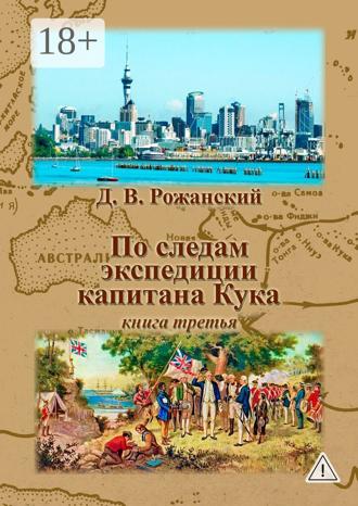 Обложка книги «По следам экспедиции капитана Кука. Книга третья»