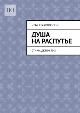 Обложка книги «Душа на распутье. Стихи. Детям 90-х»