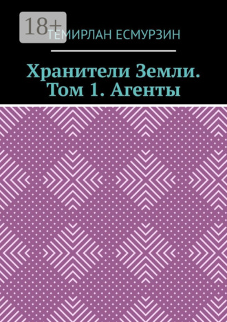 Темирлан Асланулы Есмурзин. Хранители Земли. Том 1. Агенты