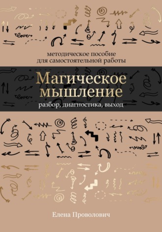 Обложка книги «Магическое мышление: разбор, диагностика, выход»
