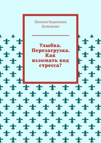 Обложка книги «Улыбка. Перезагрузка. Как взломать код стресса?»