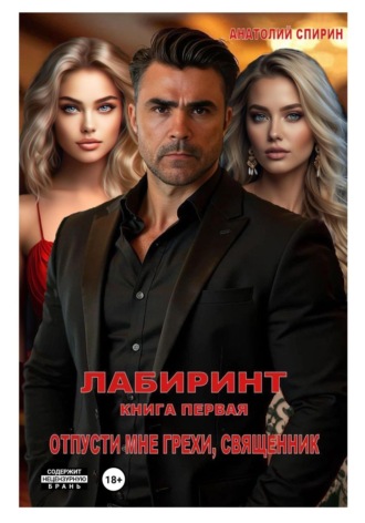 Обложка книги «Лабиринт. Книга первая. Отпусти мне грехи, священник»
