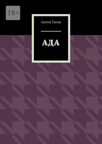 Обложка книги «Ада»