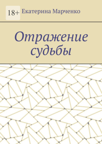 Обложка книги «Отражение судьбы»