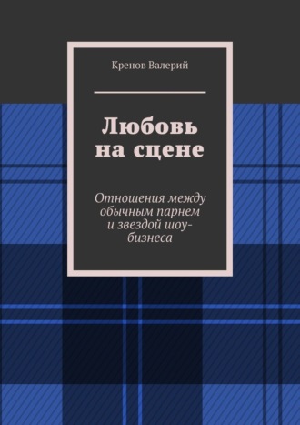 Обложка книги «Любовь на сцене. Отношения между обычным парнем и звездой шоу-бизнеса»