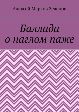 Обложка книги «Баллада о наглом паже»