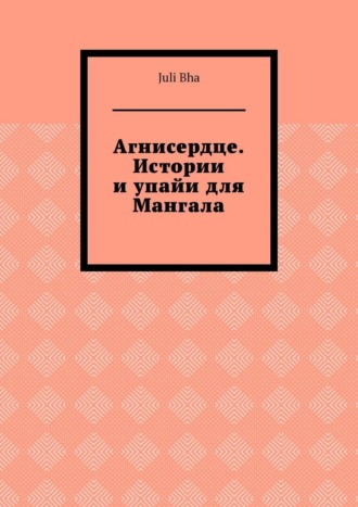 Обложка книги «Агнисердце. Истории и упайи для Мангала»