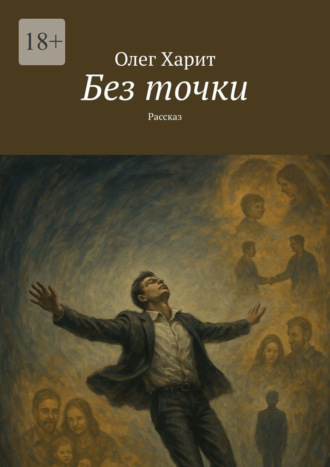 Обложка книги «Без точки. Рассказ»