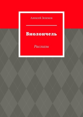 Обложка книги «Виолончель. Рассказы»