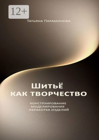 Обложка книги «Шитье как творчество. Конструирование, моделирование, обработка изделий»