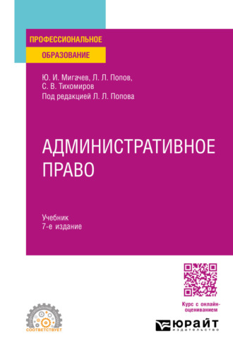 Лев Леонидович Попов. Административное право 7-е изд., пер. и доп. Учебник для СПО
