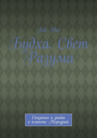 Обложка книги «Будха. Свет Разума. Сказания и упайи о планете Меркурий.»