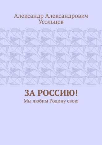 Обложка книги «За Россию! Мы любим Родину свою»