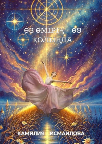 Обложка книги «Өз өмірің – өз қолыңда»