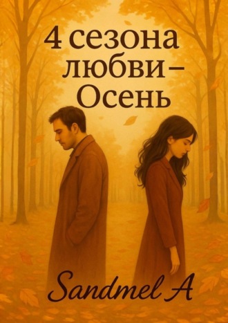 Обложка книги «Осень. 4 Сезона любви»