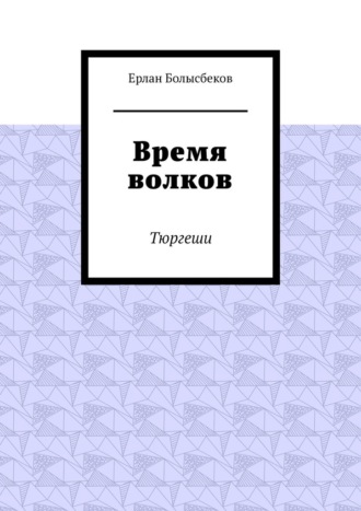 Обложка книги «Время волков. Тюргеши»