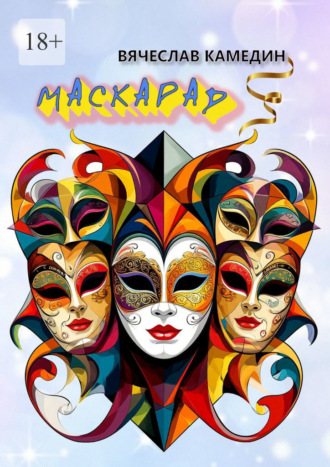 Обложка книги «Маскарад»