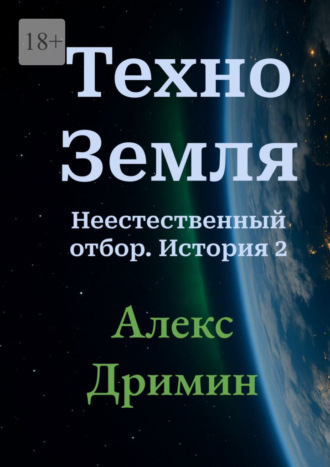 Обложка книги «Техно-Земля. Неестественный отбор. История 2»