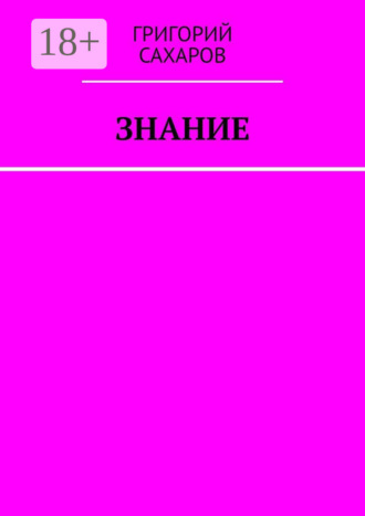 Григорий Сахаров. Знание