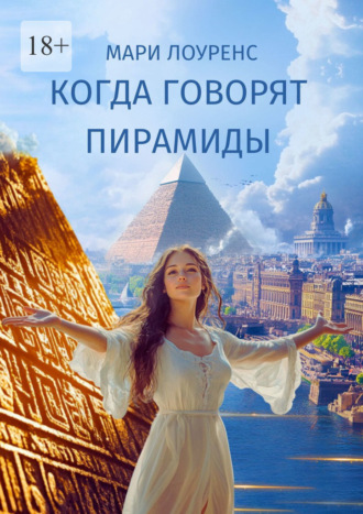 Обложка книги «Когда говорят пирамиды»