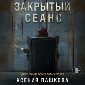 Обложка книги «Закрытый сеанс»