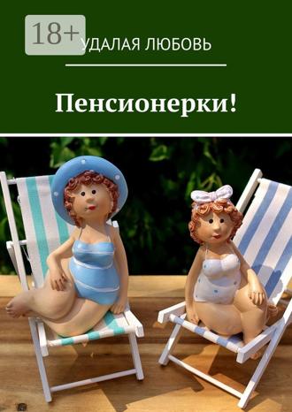 Обложка книги «Пенсионерки!»