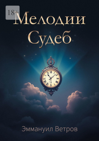 Обложка книги «Мелодии Судеб»