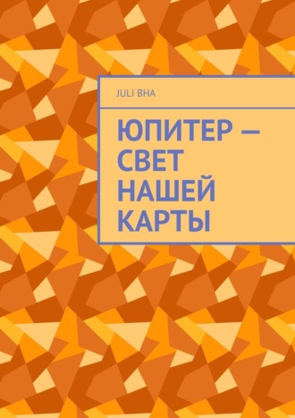 Обложка книги «Юпитер – свет нашей карты»