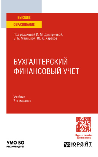 Бухгалтерский финансовый учет 7-е изд., пер. и доп. Учебник для вузов. Ирина Михайловна Дмитриева