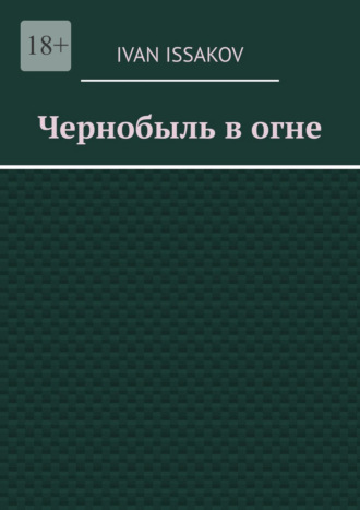 Обложка книги «Чернобыль в огне»
