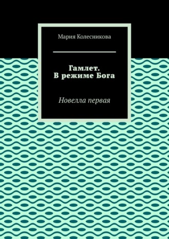 Обложка книги «Гамлет. В режиме Бога. Новелла первая»