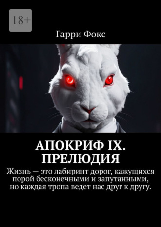 Обложка книги «Апокриф IX. Прелюдия. Жизнь – это лабиринт дорог, кажущихся порой бесконечными и запутанными, но каждая тропа ведет нас друг к другу.»